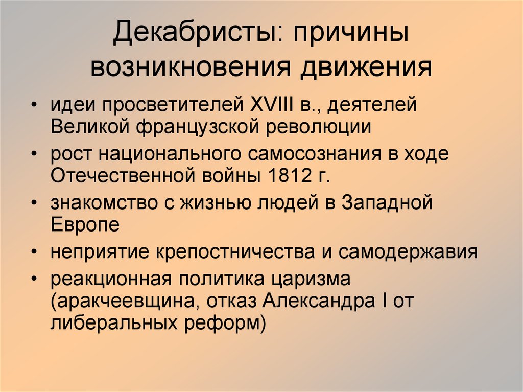 Заполните схему причины поражения декабристов