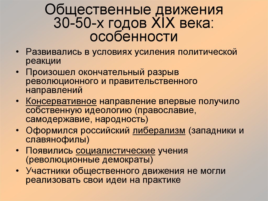 Презентация общественные движения 30 50 годов 19 века