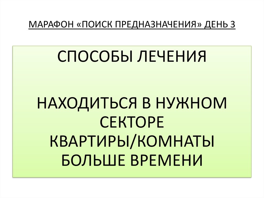 МАРАФОН «ПОИСК ПРЕДНАЗНАЧЕНИЯ» ДЕНЬ 3
