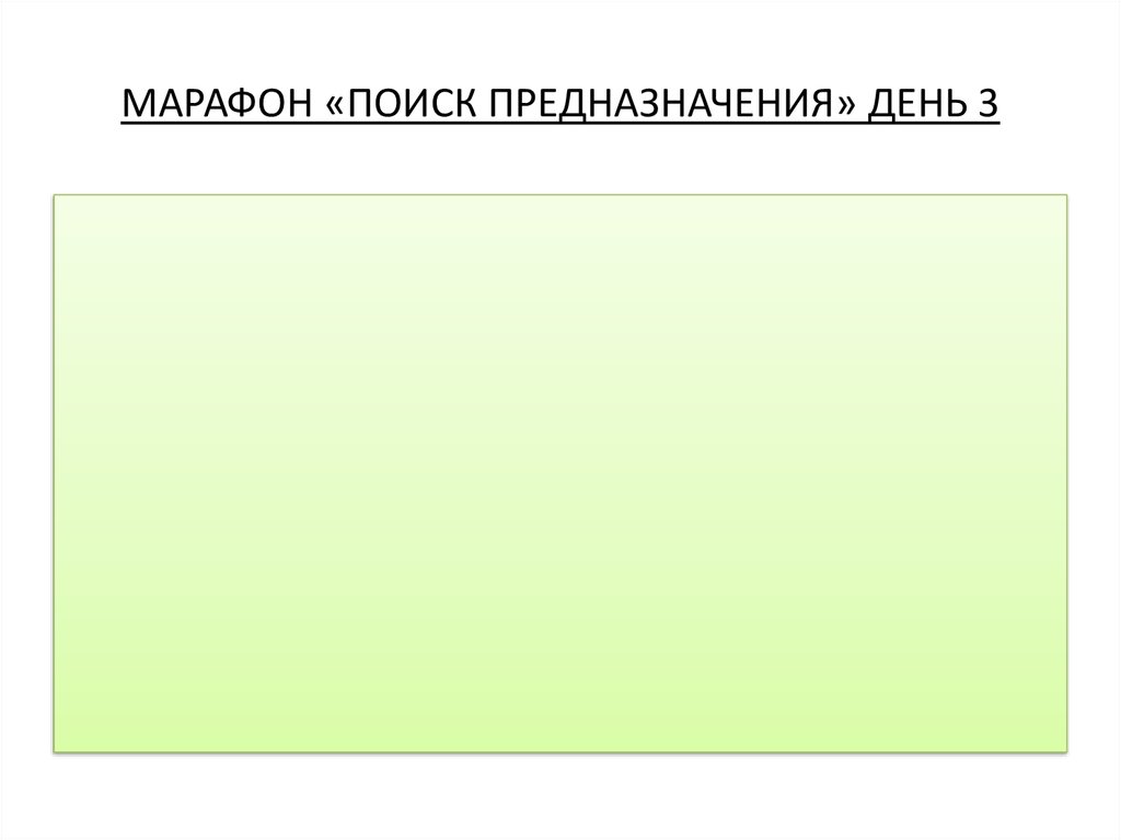 МАРАФОН «ПОИСК ПРЕДНАЗНАЧЕНИЯ» ДЕНЬ 3