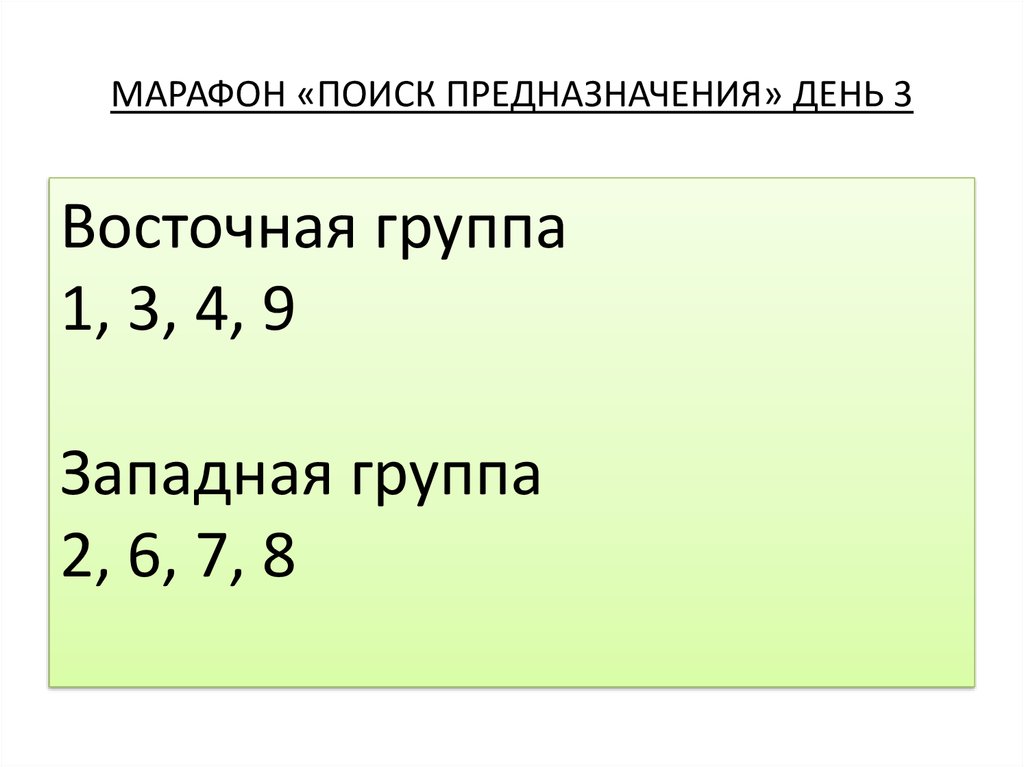 МАРАФОН «ПОИСК ПРЕДНАЗНАЧЕНИЯ» ДЕНЬ 3