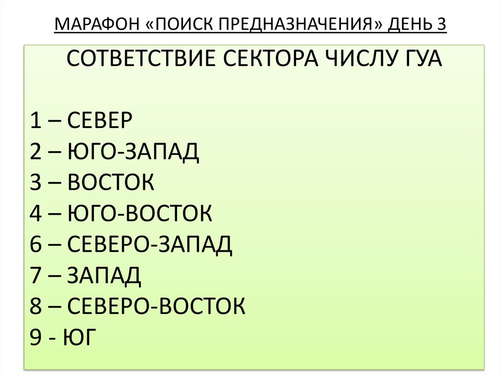 МАРАФОН «ПОИСК ПРЕДНАЗНАЧЕНИЯ» ДЕНЬ 3
