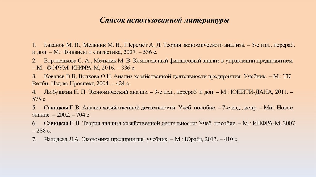 Шеремет а д анализ хозяйственной деятельности. Баканов м.и теория экономического анализа.