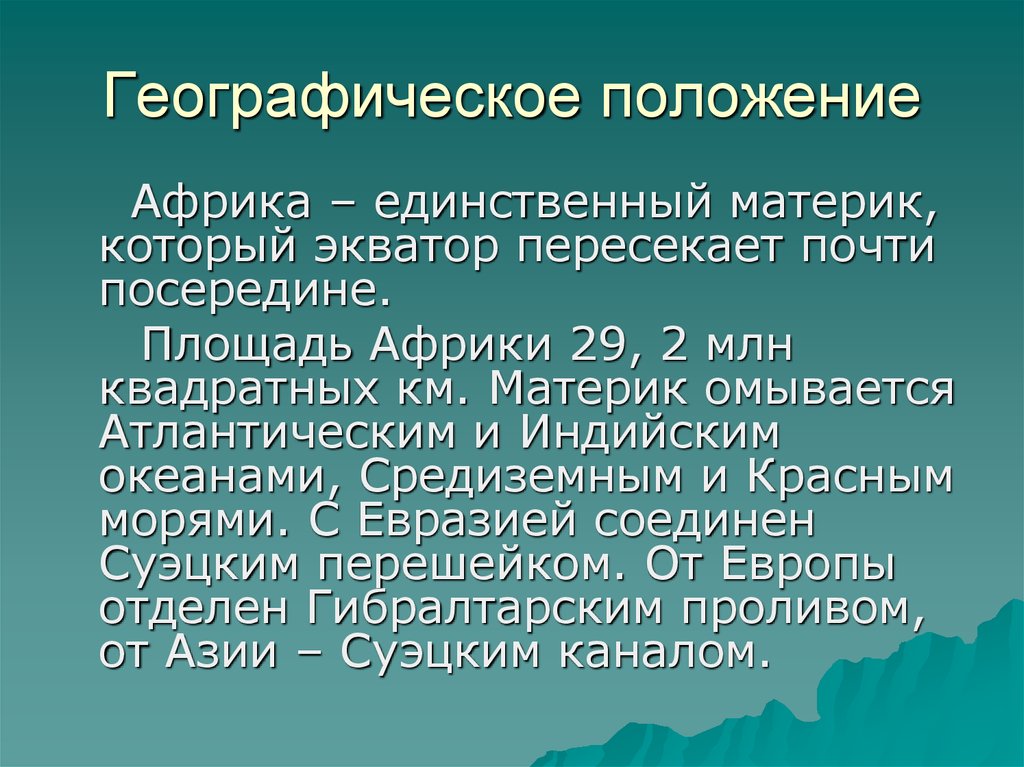 Географическое положение