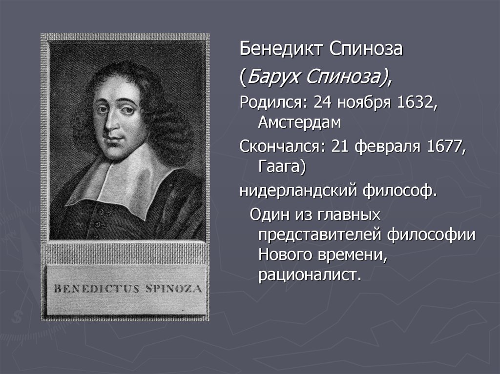 Б. Спиноза (1632-1677). Философии б. Спинозы (1632 - 1677). "Спиноза", 1882. Б спиноза был