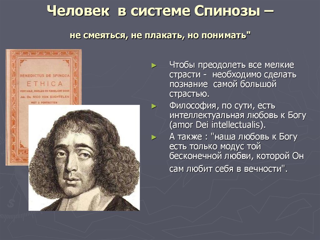 Как вы понимаете слова спинозы. Спиноза философия. Концепция Бога у Спинозы. Б Спиноза философия. Бенедикт Спиноза не плакать не смеяться.