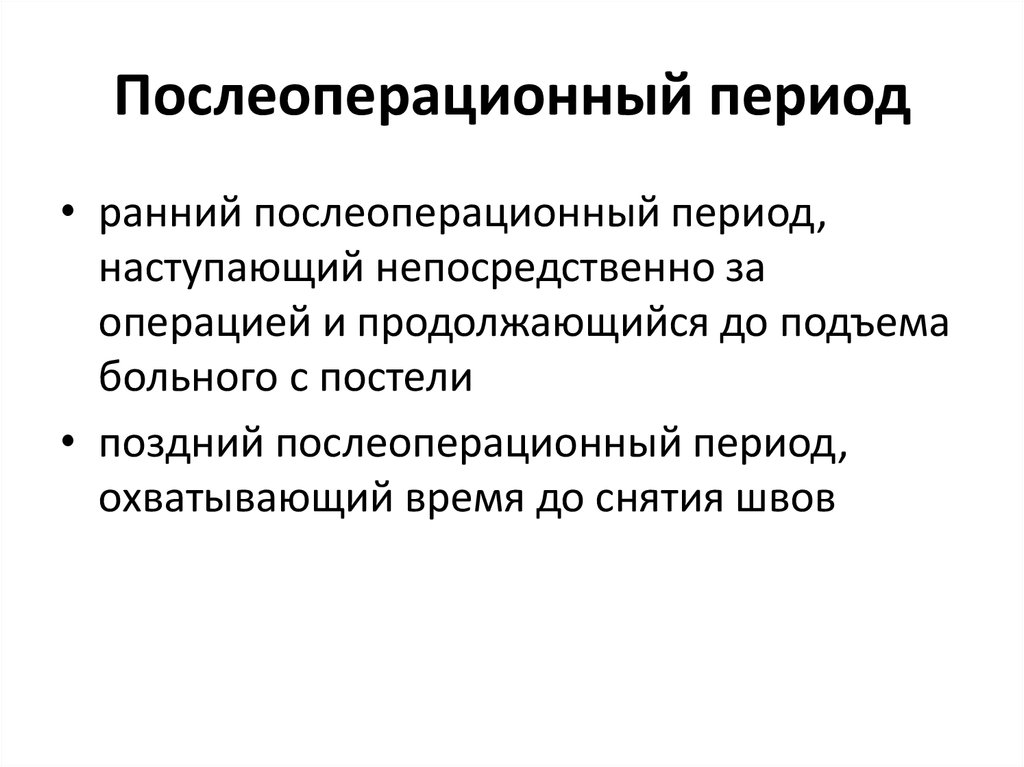 Периоды после операции. Ранний послеоперационный период. Послеоперационный период ранний период. Ранний и поздний послеоперационный период. Послеоперационный период периоды ранний период.