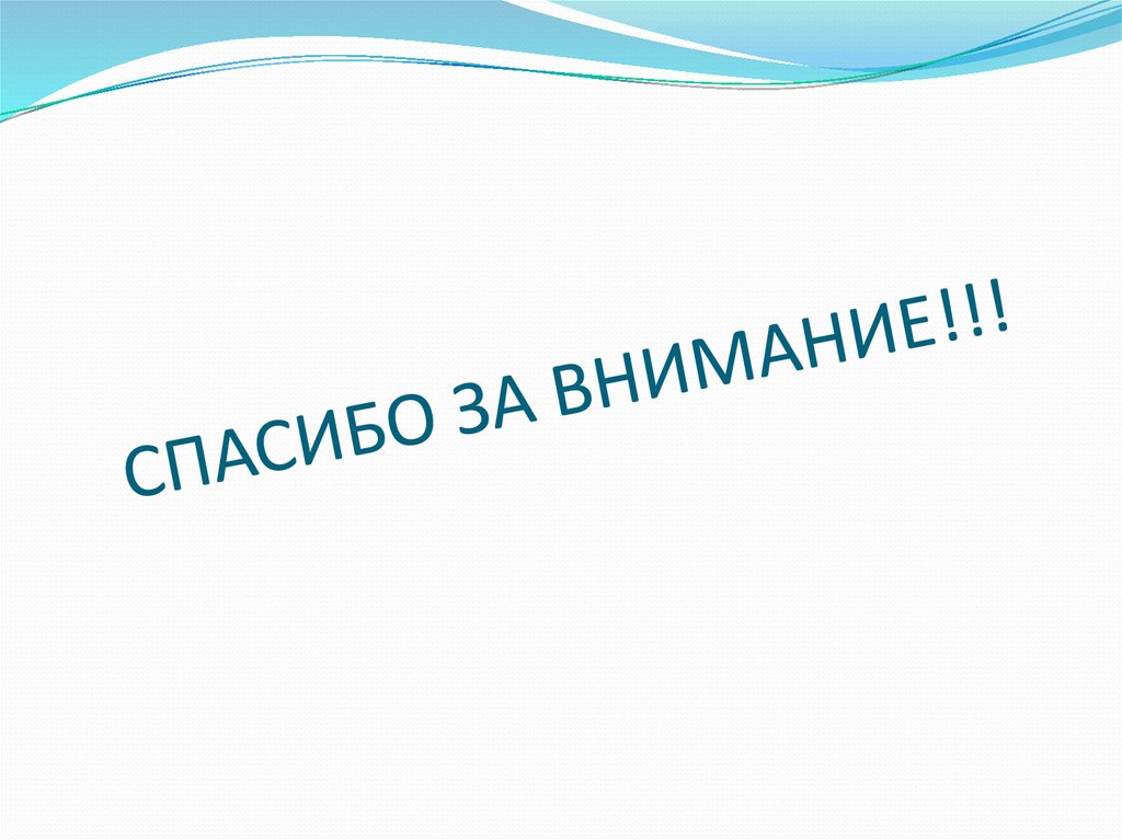 СПАСИБО ЗА ВНИМАНИЕ!!!