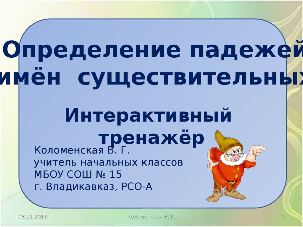 Определи падеж существительного улица. Тренажер определение падежей имен существительных. Алгоритм определения падежей имен существительных 3 класс. Интерактив падежи. Тренажер определить падеж презентация.