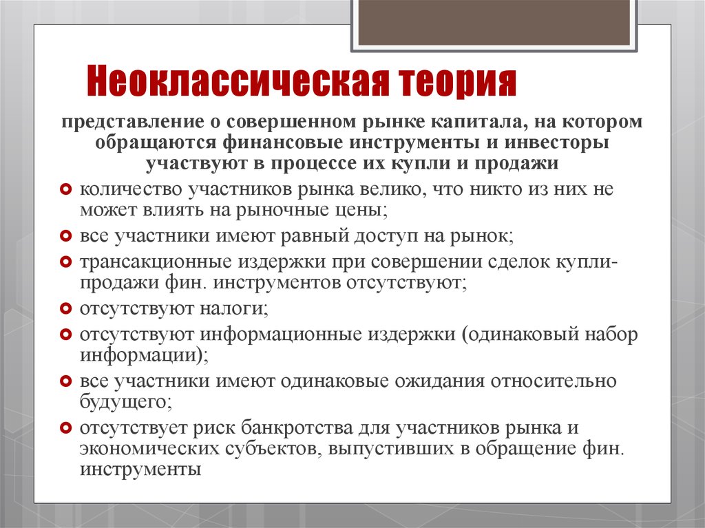 Концепции экономики. Неоклассическая экономическая теория кратко. Неоклассическая экономическая теория основные идеи. Неоклассическая теория основные положения. Основные концепции неоклассиков экономика.