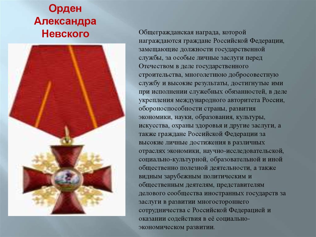 Орден ответ. Заслуги Александра Невского перед Отечеством. Заслуги Александра Невского перед Отечеством кратко. Медаль ордена Александра Невского РФ. Заслуги перед Отечеством Александра Невского перед Отечеством.