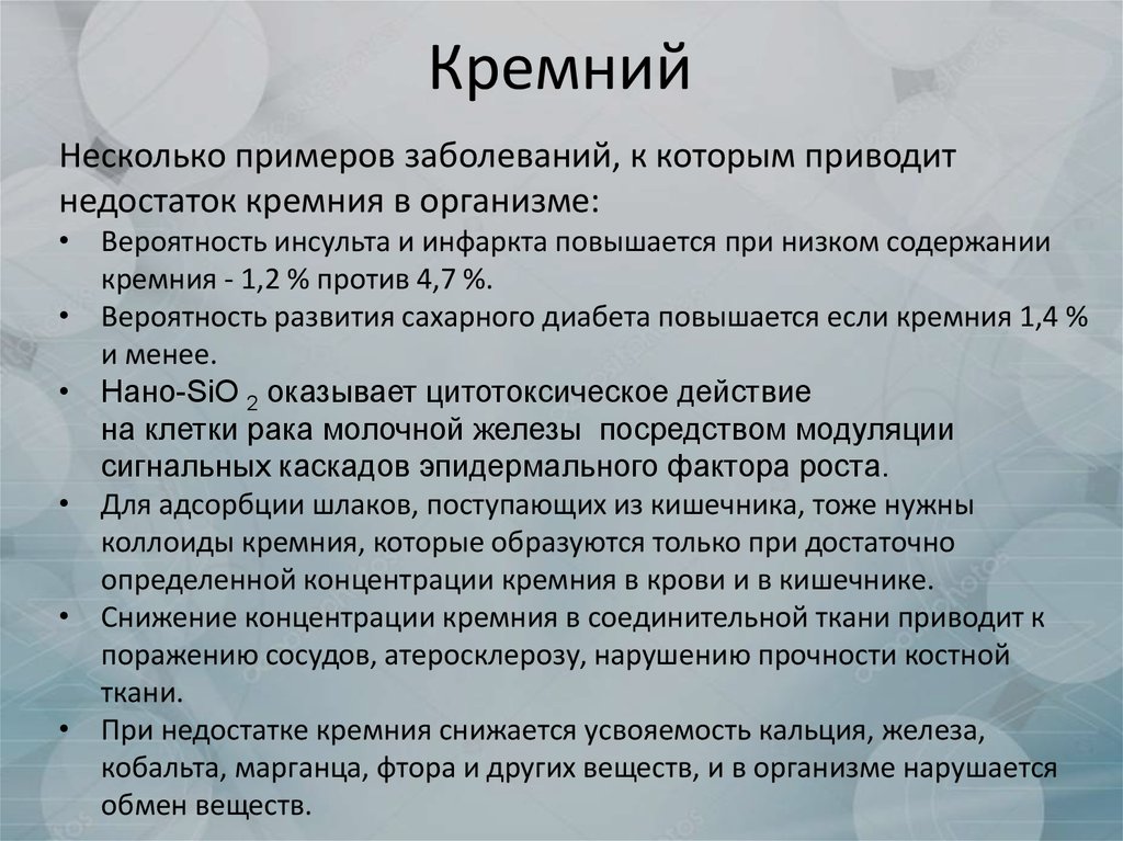 Кремний для организма. Недостаток кремния в организме. Причины дефицита кремния. Функции кремния в организме человека кратко.