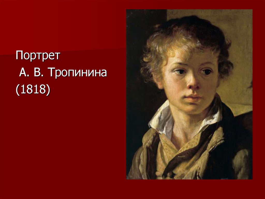 Тропинин портреты. Тропинин портрет сына 1818. Тропинин портрет сына Пушкина. Портрет сына Арсения Тропинина. Василий Андреевич Тропинин портрет сына Арсения.