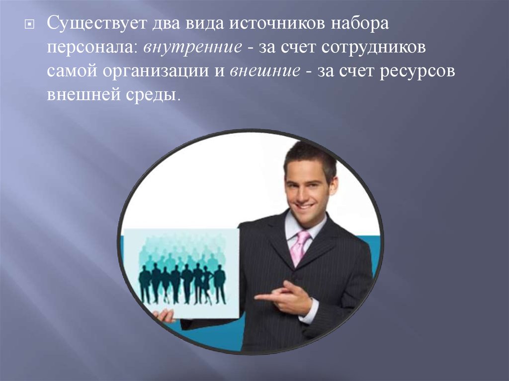 За счет сотрудников. Набор персонала: источники, методы, результативность.. Имеются два возможных источника набора персонала. Набор персонала: методы, результативность.. Самый организованный.