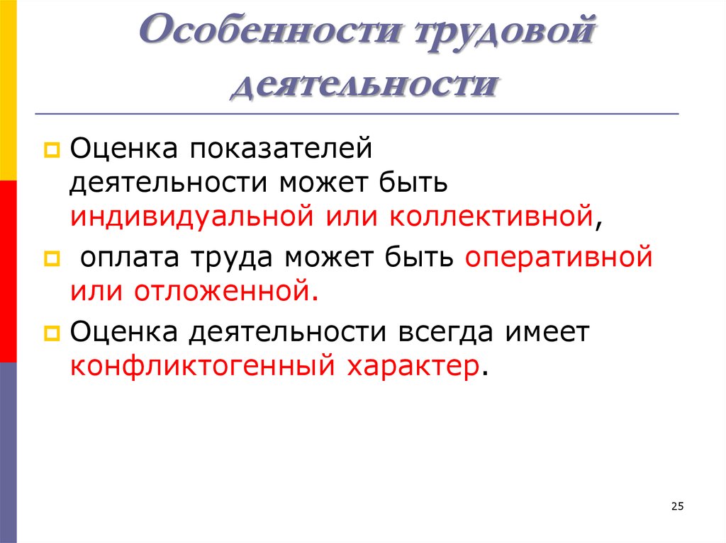 Особенности трудовой деятельности