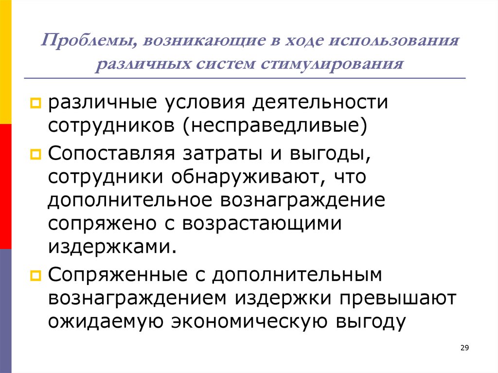 В ходе использования. Пропорциональная система стимулирования.