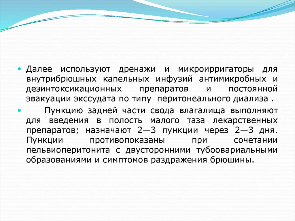 Инфузия после практики студент. Эвакуация экссудата. Микроирригатор для введения антибиотиков. Введение медикаментов через дренажи и микроирригаторы уход за ними. Внутрибрюшное давление показания для пункции.