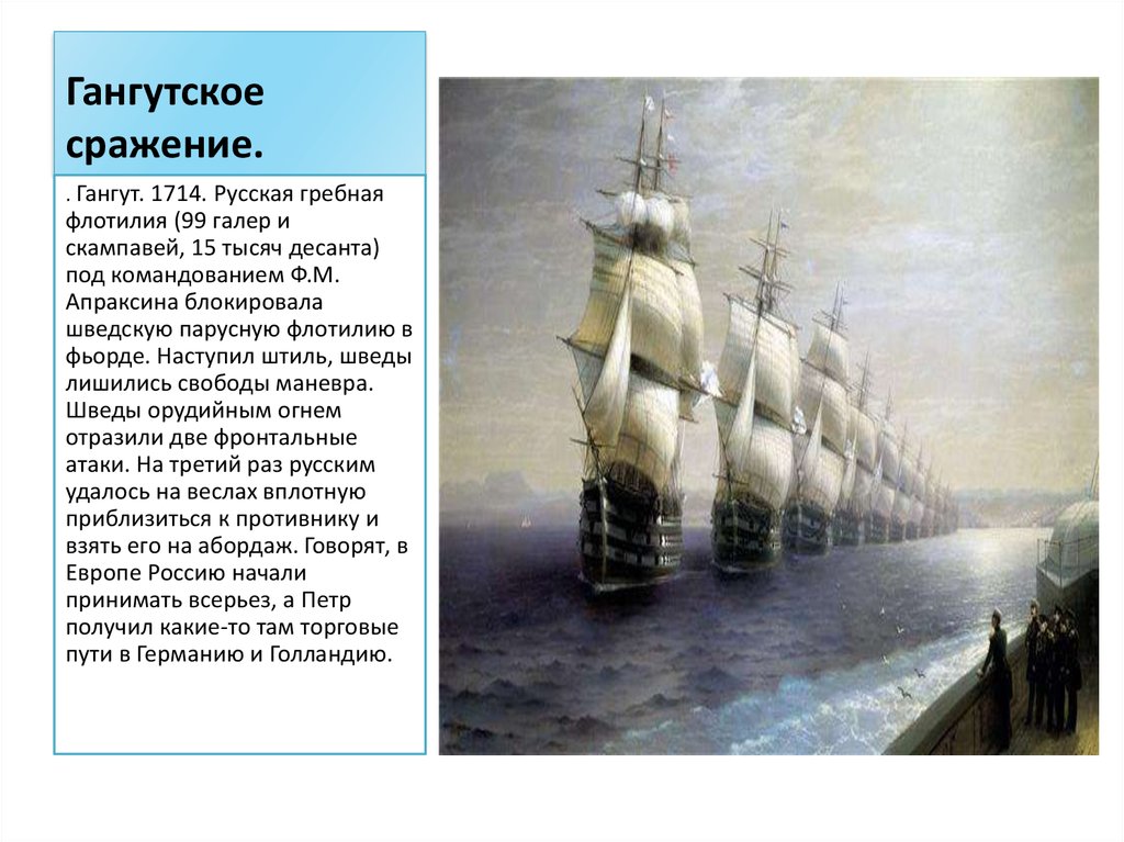 Гангут текст. 1714 Год Гангутское сражение кратко. Апраксин 1714 Гангут. Фёдор Матвеевич Апраксин Гангутское сражение. Гангутское сражение Ушаков.