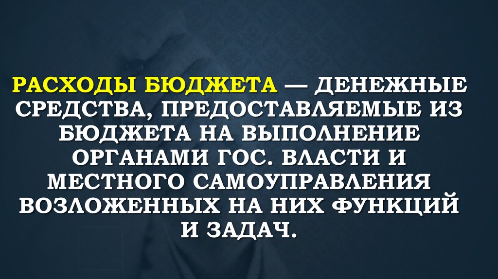 Расходы бюджета — денежные средства, предоставляемые из бюджета на выполнение органами гос. власти и местного самоуправления