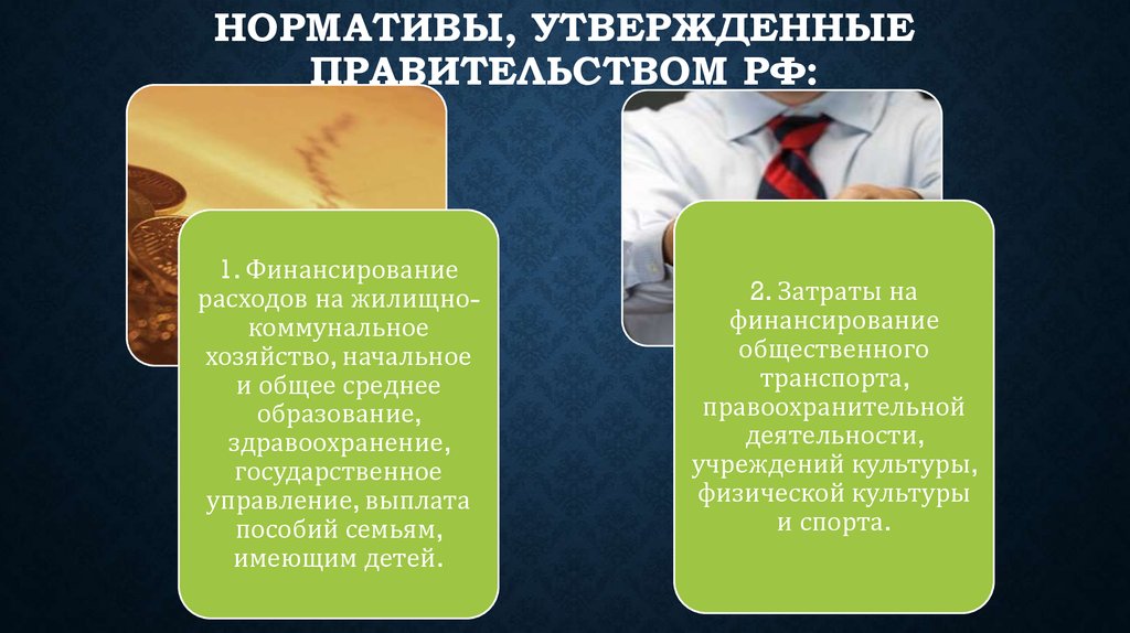 нормативы, утвержденные Правительством РФ: