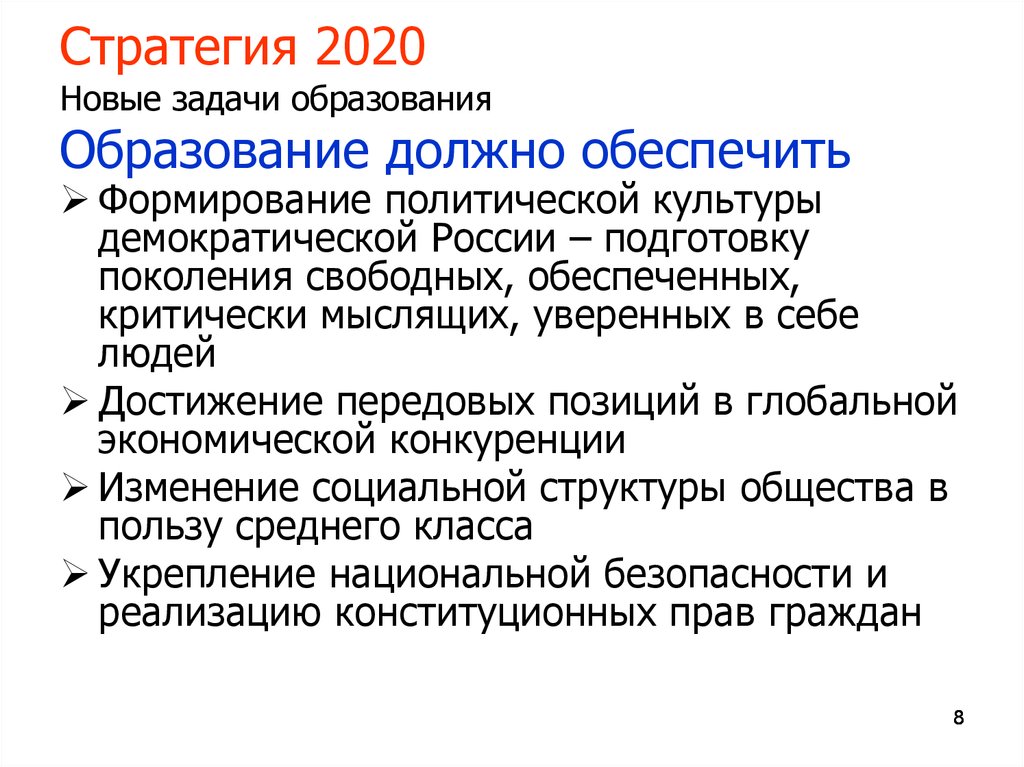 Стратегическая задача российского образования. Новые задачи образования. Стратегия 2020 образование. Стратегия 2020 её задачи.