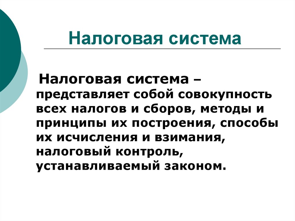 Налоговая система в рф представлена