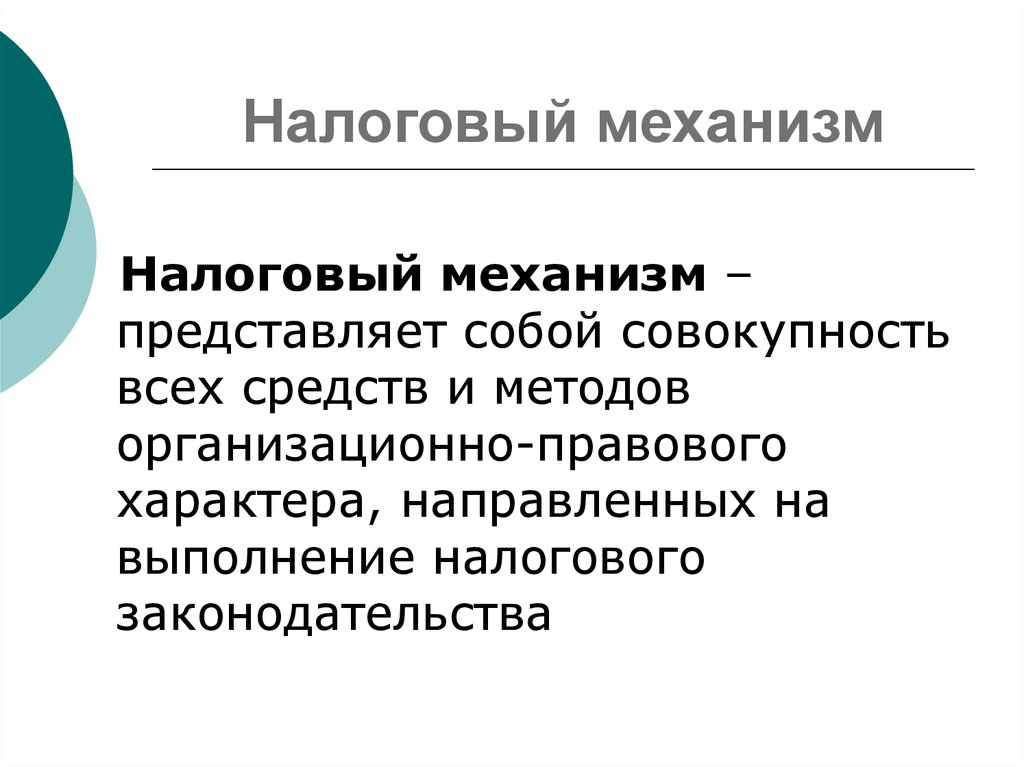 Механизм налогов. Налоговый механизм. Элементы налогового механизма. Налоговый механизм представляет собой. Налоговый механизм и его элементы.