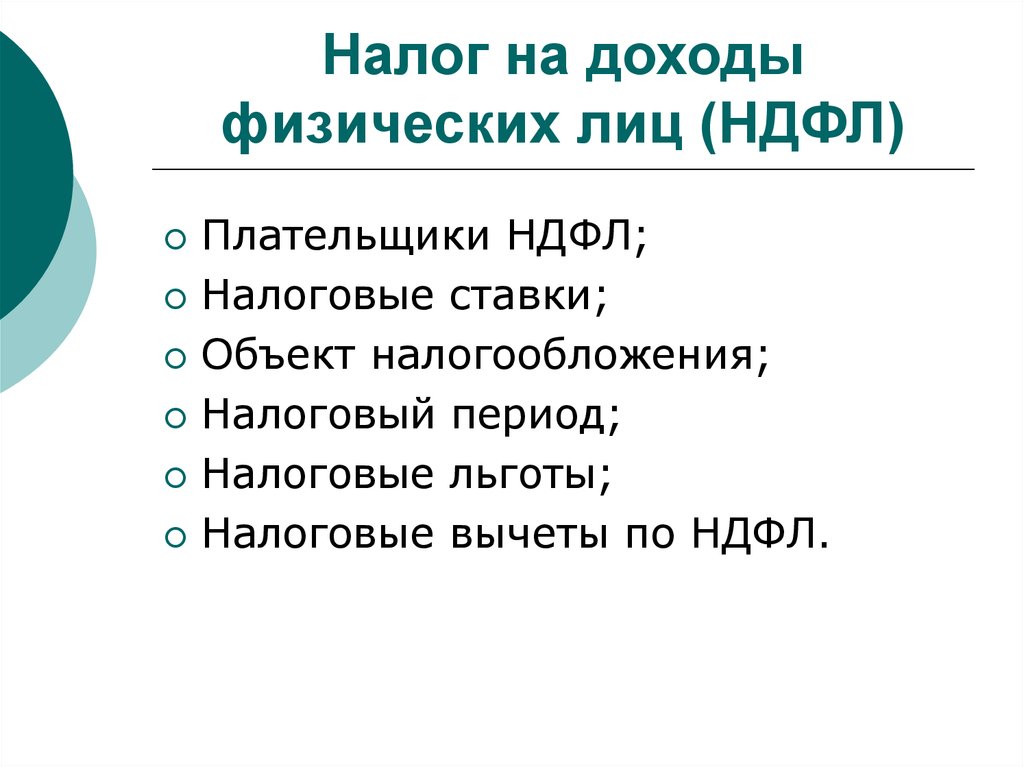 4 налог на доходы физических лиц федеральный