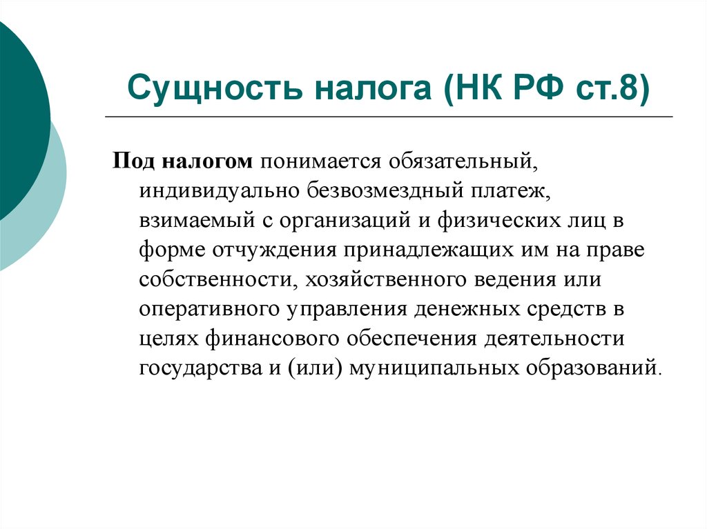 Платеж взимаемый государством. Сущность налогов. Сущность налогообложения. Сущность налога это. Сущность налоговой системы.