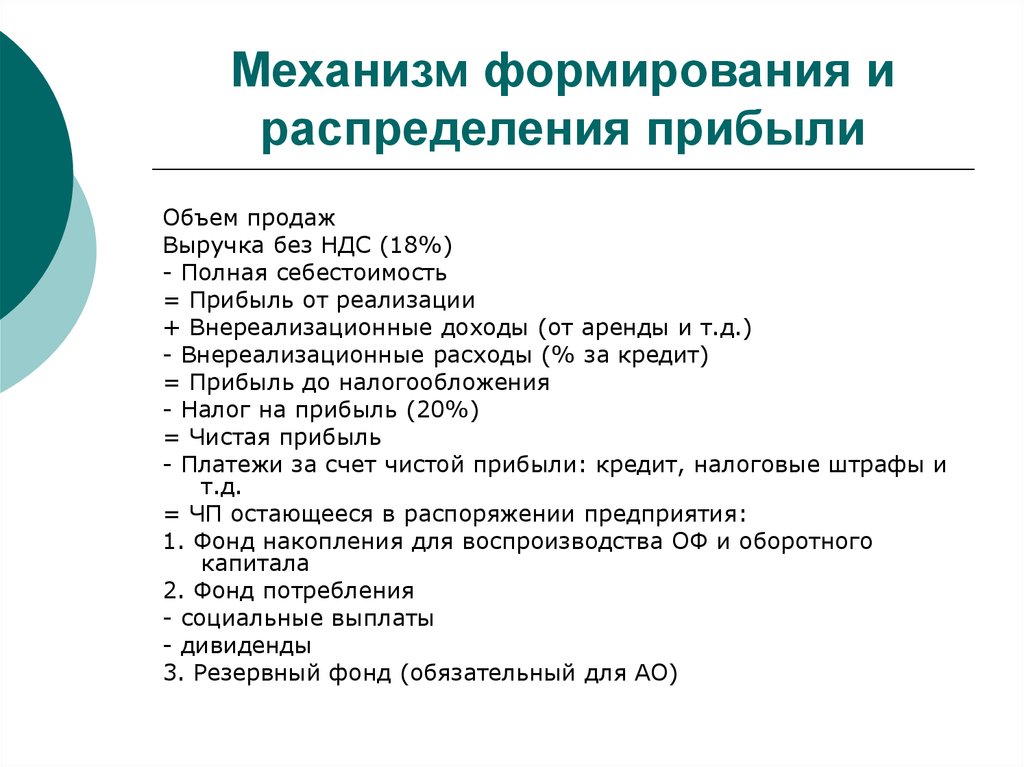 Формирование и распределение. Механизм формирования и распределения прибыли. Механизм формирования и распределения прибыли предприятия. Механизм формирования прибыли предприятия. Прибыль механизм формирования.