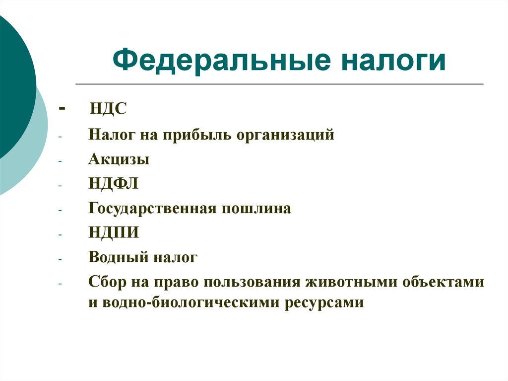 Налоги федеративного государства