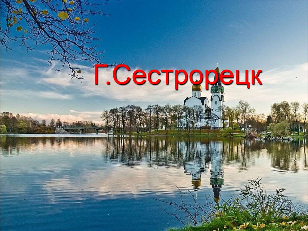 Город Сестрорецк - презентация онлайн