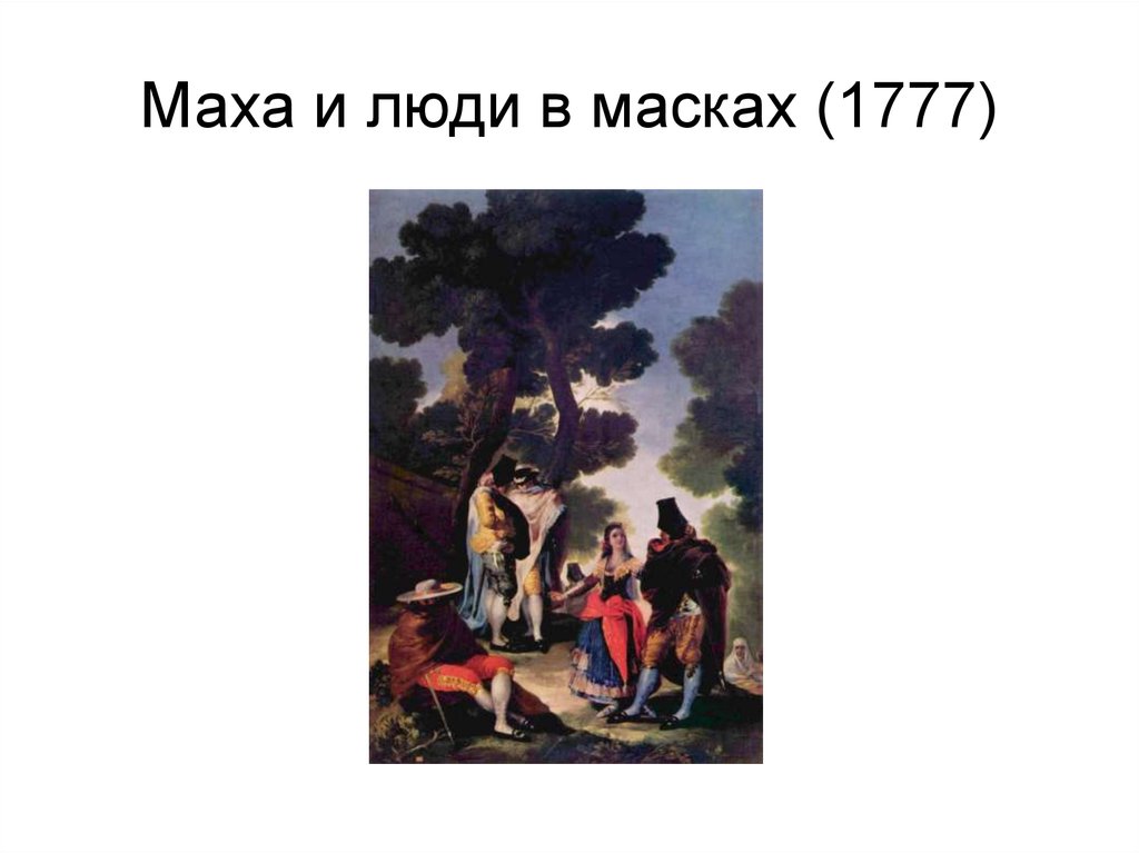 Песня маха маха маха. Маху люди. Маха и люди в масках описание.