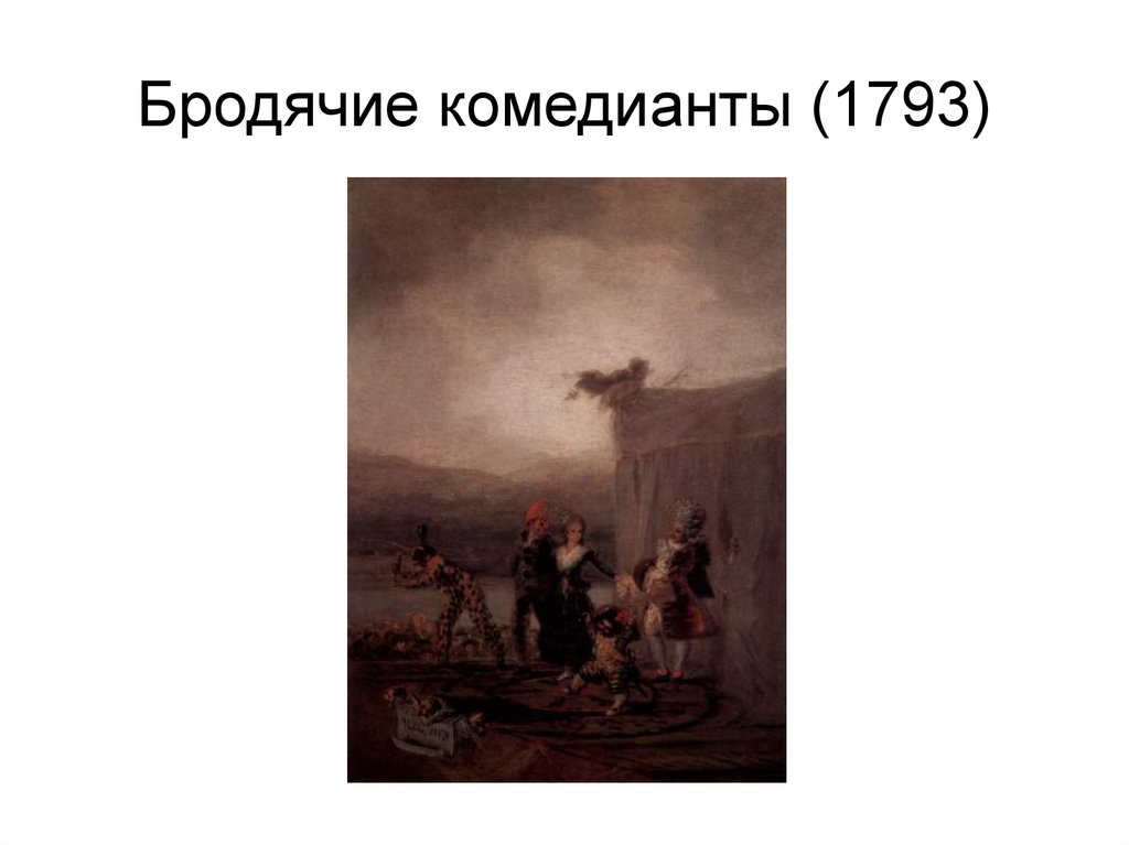 Представление о романтизме. Бродячие Комедианты. Бродячие Комедианты Северное Возрождение. Странствующие Комедианты. Кто такие Комедианты.