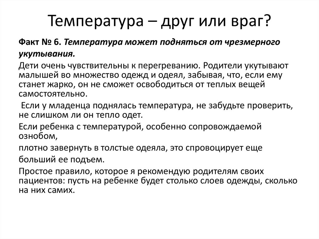 Приеме может повыситься температура. Компьютер друг или враг. Факты о температуре. Компьютер друг или враг презентация. Температура дрцг детей.