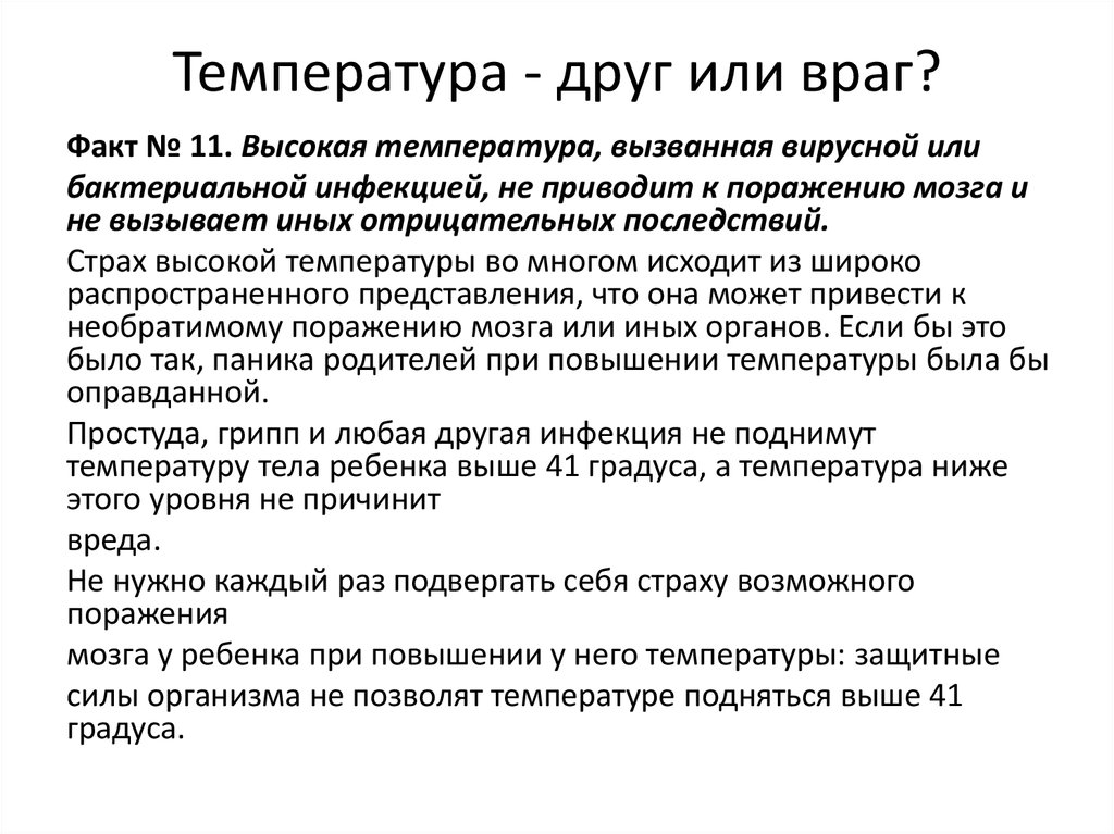 Друзья и враги сочинение. Ветер друг или враг. Температура: друг или враг. Температура наш друг. У друга температура.