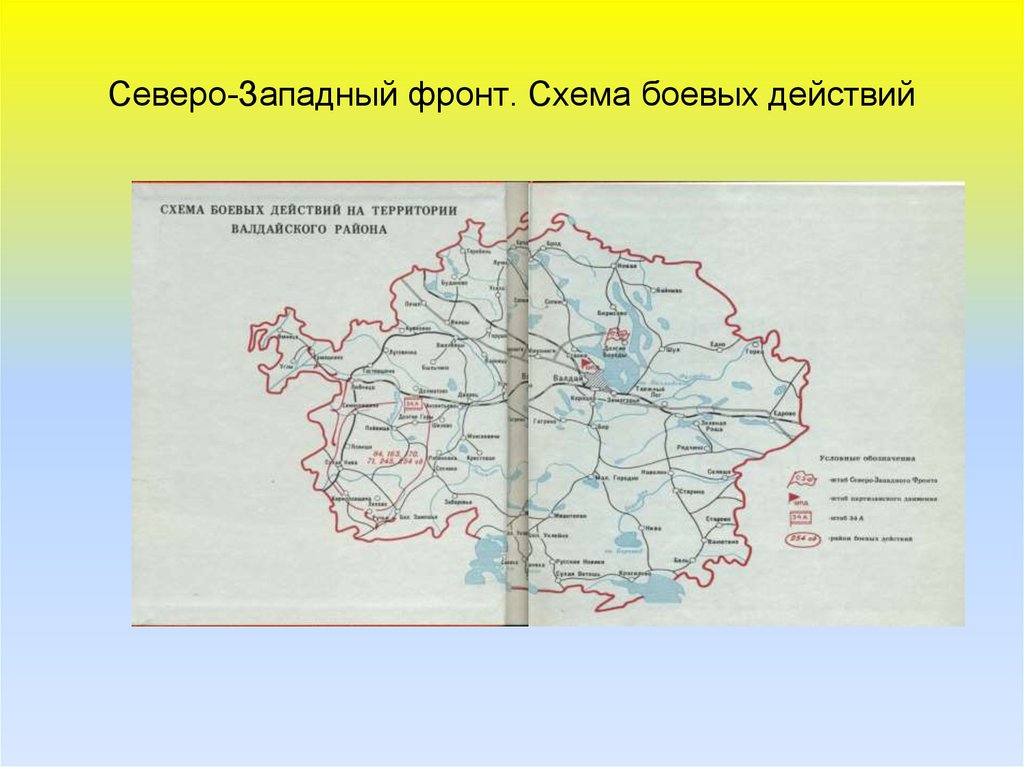 Северо-Западный фронт. Схема боевых действий