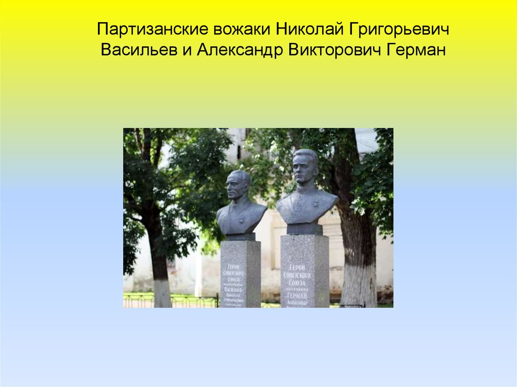 Партизанские вожаки Николай Григорьевич Васильев и Александр Викторович Герман