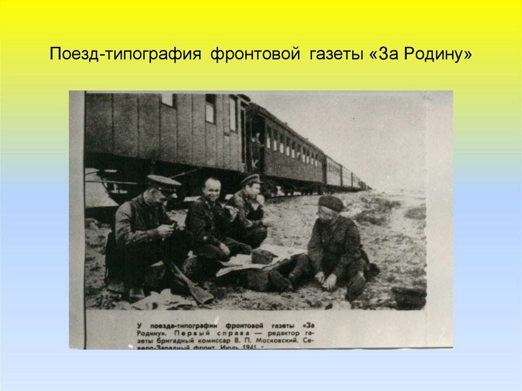 Поезд-типография фронтовой газеты «За Родину»