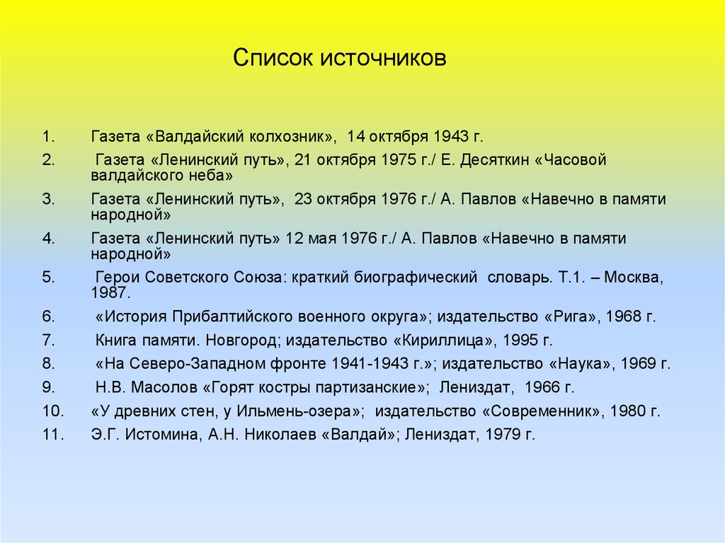 Источник газета. Список источников. Список источников издание. Как оформлять источник газету. Источник газета оформление.