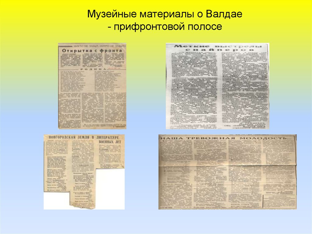 Музейные материалы о Валдае - прифронтовой полосе