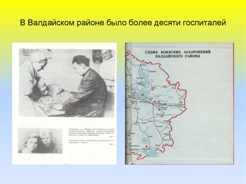В Валдайском районе было более десяти госпиталей