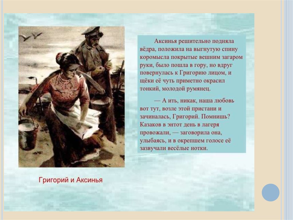 Судьба аксиньи в романе тихий дон. Аксинья Астахова презентация. Григорий и Аксинья картина. Тихий Дон темы поднимаемые. Тихий Дон Ксения и Григория.