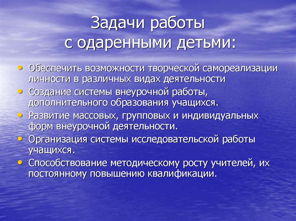 Работа с одаренными детьми в школе. Задачи работы с одаренными детьми. Задачи работы с одарёнными детьми.. Цель работы с одаренными детьми. Задачи работы с талантливыми детьми.