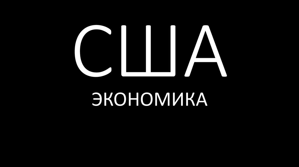 США. Экономика - презентация онлайн