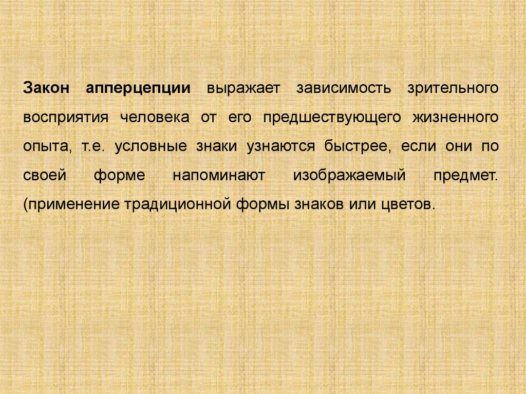 Выражает зависимость. Закон апперцепции. Законы зрительного восприятия. Законы внимания в психологии. Закономерности апперцепции.