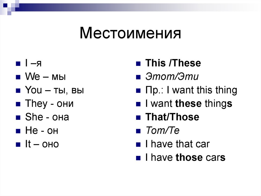 Местоимения