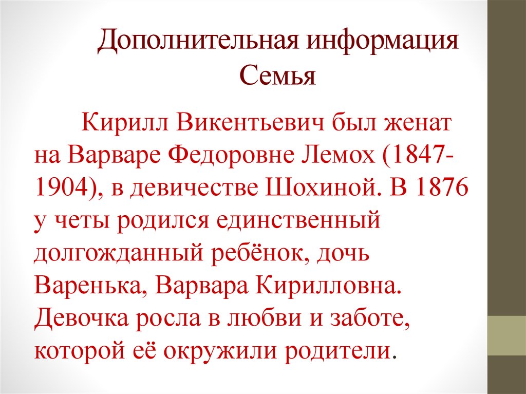 Дополнительная информация Семья