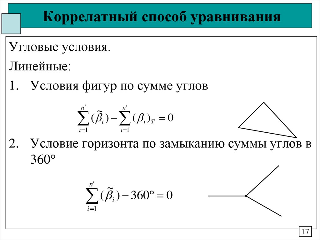 Условие фигура. Коррелатный способ уравнивания. Способы уравнивания величин. Коррелатный и параметрический способ уравнивания. Уравнивание параметрическим способом и коррелатным способом.