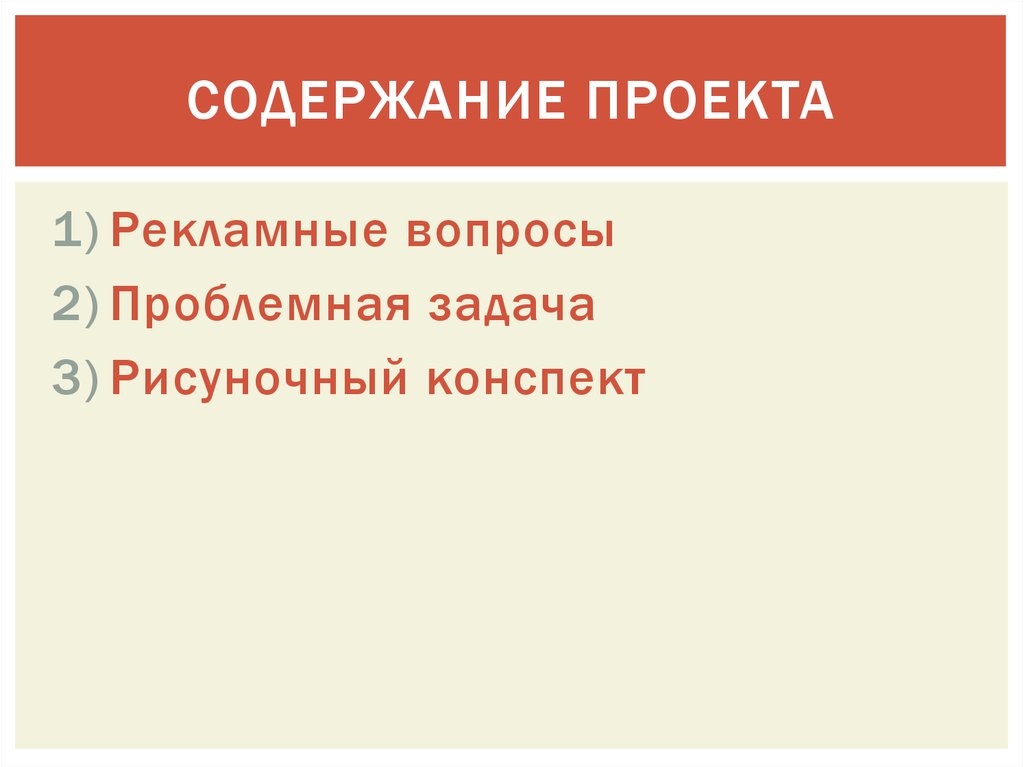 Содержание проекта